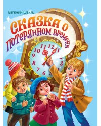 Евгений Шварц. СКАЗКА О ПОТЕРЯННОМ ВРЕМЕНИ глянц.ламин. мелов. 217х280