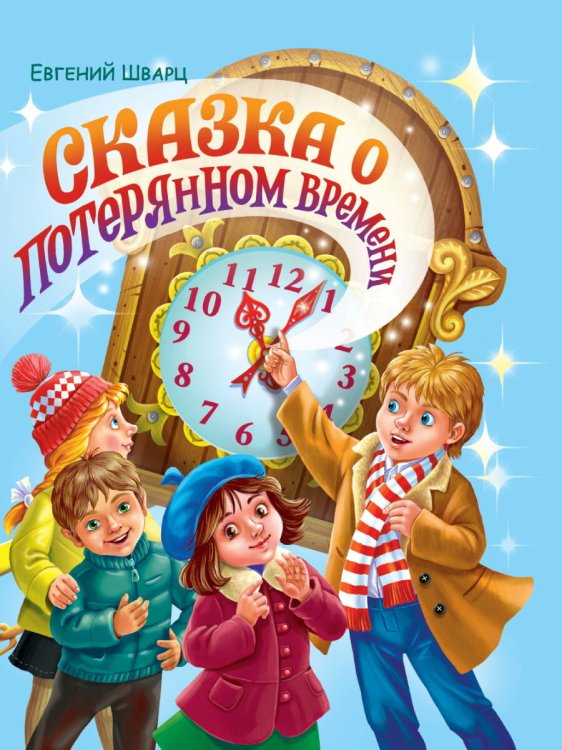 Евгений Шварц. СКАЗКА О ПОТЕРЯННОМ ВРЕМЕНИ глянц.ламин. мелов. 217х280