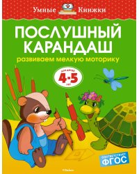 Послушный карандаш (4-5 лет)