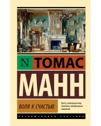 Воля к счастью