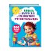 Книга для запуска и развития речи малыша