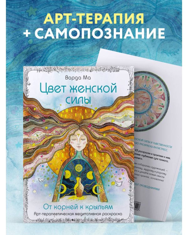 Цвет Женской Силы: От корней к крыльям.