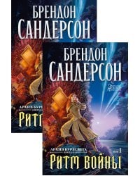 Архив Буресвета. Кн. 4. Ритм войны в 2 т. (комплект)