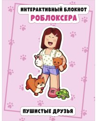 Интерактивный блокнот роблоксера. Пушистые друзья