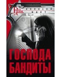 Господа бандиты