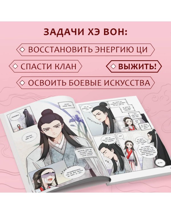 Я злодейка в романе о боевых искусствах. Том 1