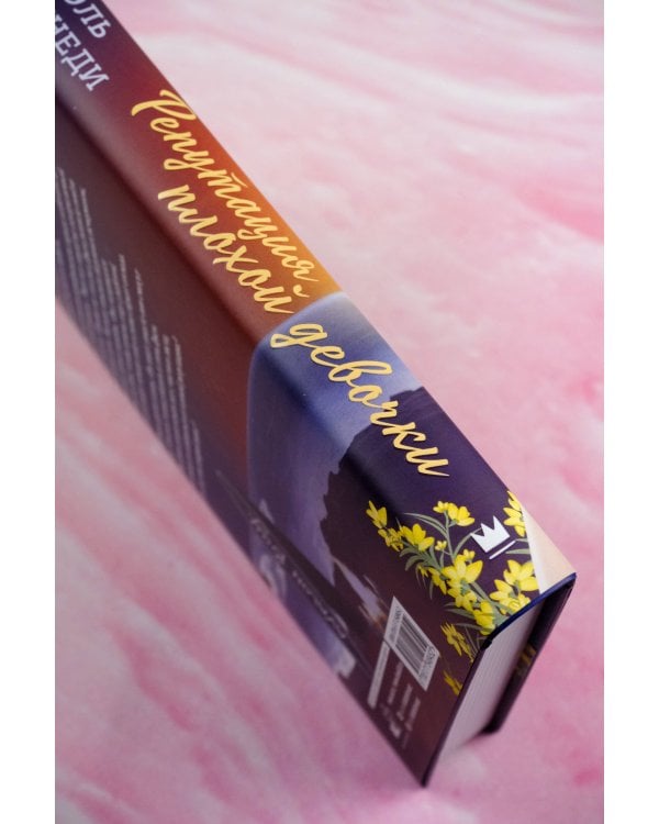 Репутация плохой девочки