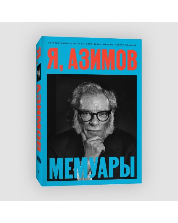 Я, Азимов. Мемуары