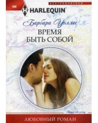 Время быть собой