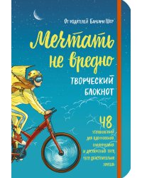Мечтать не вредно. Творческий блокнот. 48 упражнений для вдохновения, планирования и достижения того