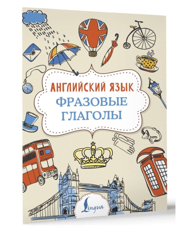 Английский язык. Фразовые глаголы