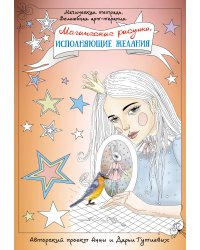 Магические рисунки, исполняющие желания