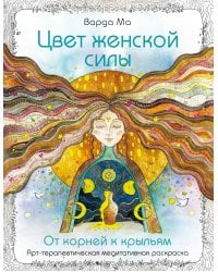 Цвет Женской Силы: От корней к крыльям.
