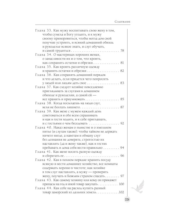 Домострой. Современное изложение: искусство строить дом и семью