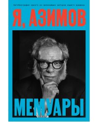 Я, Азимов. Мемуары