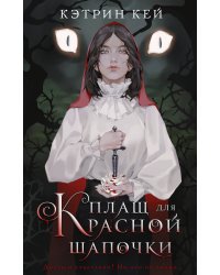 Плащ для Красной Шапочки