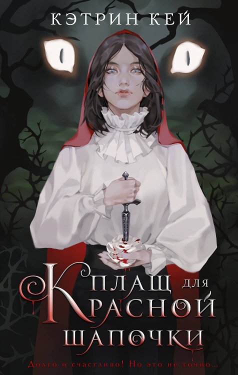 Лучшие сказки на новый лад. Звезды ретеллинга Плащ для Красной Шапочки