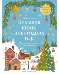 Большая книга новогодних игр. Восемь настольных игр для всей семьи