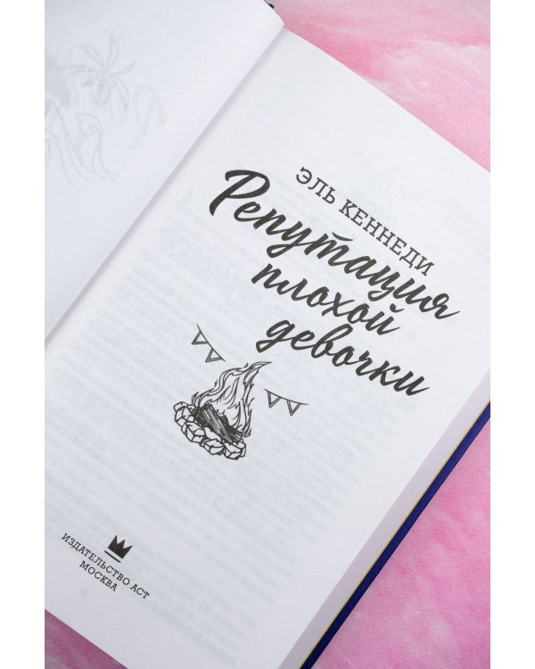 Репутация плохой девочки