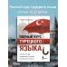 ПолныйКурс Полный курс турецкого языка