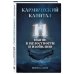 Кармический капитал. 11 шагов к целостности и изобилию Кармический капитал. 11 шагов к целостности и изобилию