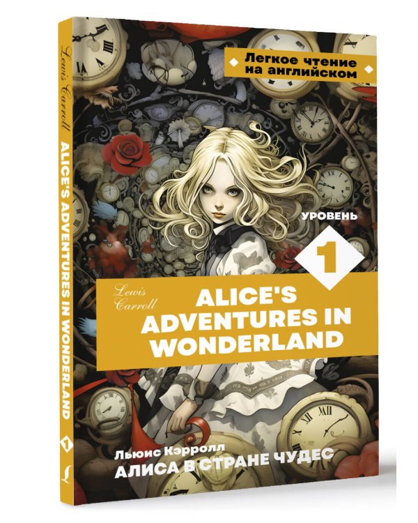 Алиса в стране чудес. Уровень 1 = Alice’s Adventures in Wonderland