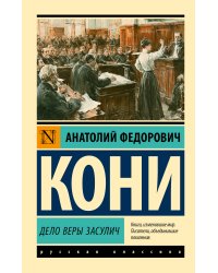 Дело Веры Засулич