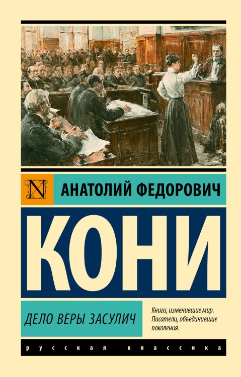 Обложка книги «Дело Веры Засулич» — Кони Анатолий Федорович, ISBN 9785171858087