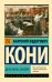 Обложка книги «Дело Веры Засулич» — Кони Анатолий Федорович, ISBN 9785171858087
