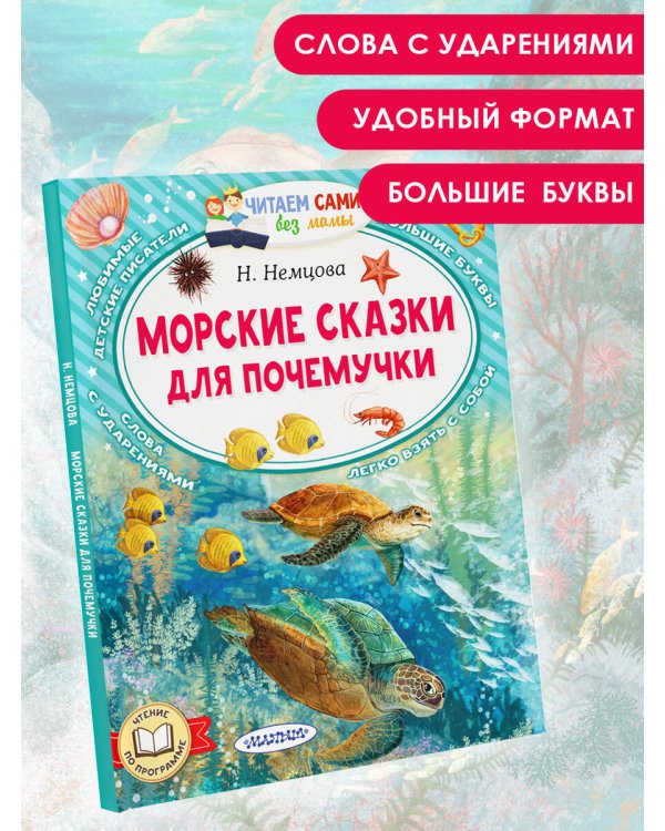 Морские сказки для почемучки