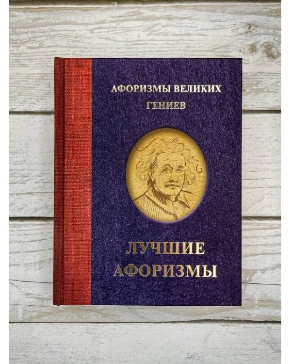 Афоризмы великих гениев