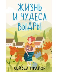 Жизнь и чудеса выдры