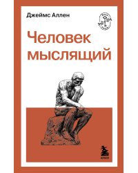 Человек мыслящий