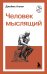 Человек мыслящий