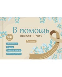 В помощь онкопациенту. Дневник на 180 дней