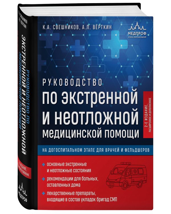Дополнительное изображение книги «Руководство по экстренной и неотложной медицинской помощи на догоспитальном этапе для врачей и фельдшеров. 2-е издание»