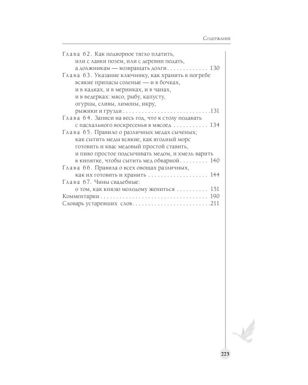 Домострой. Современное изложение: искусство строить дом и семью