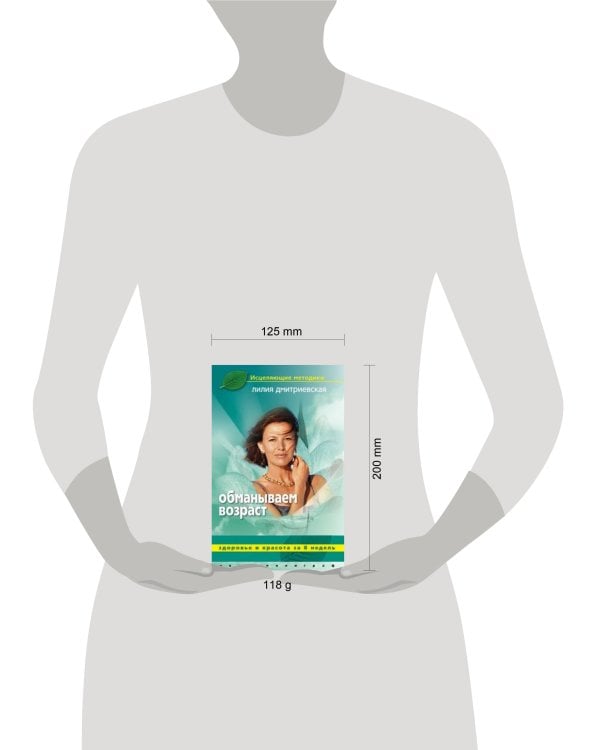 Обманываем возраст. Здоровье и красота за 8 недель