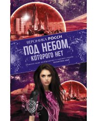 Под небом, которого нет