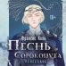 Песнь Сорокопута. Ренессанс Песнь Сорокопута. Ренессанс