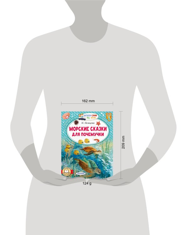 Морские сказки для почемучки