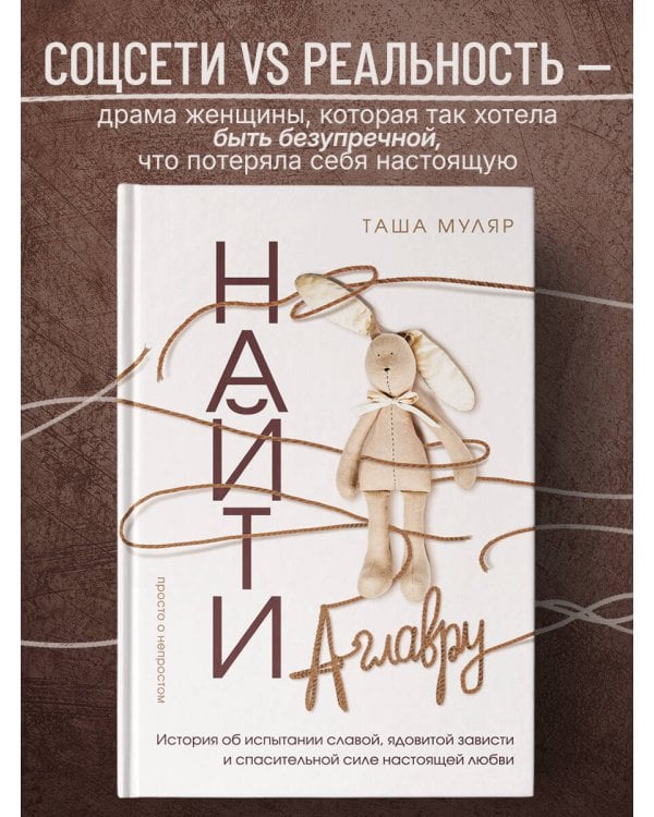 Найти Аглавру. История об испытании славой, ядовитой зависти и спасительной силе настоящей любви