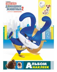Тайная жизнь домашних животных 2. Альбом наклеек (Снежок)