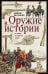 Оружие в истории. От пращи до ядерной бомбы