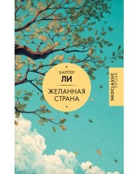 Желанная страна