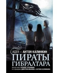 Пираты Гибралтара