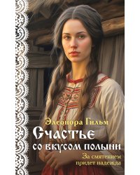 Счастье со вкусом полыни