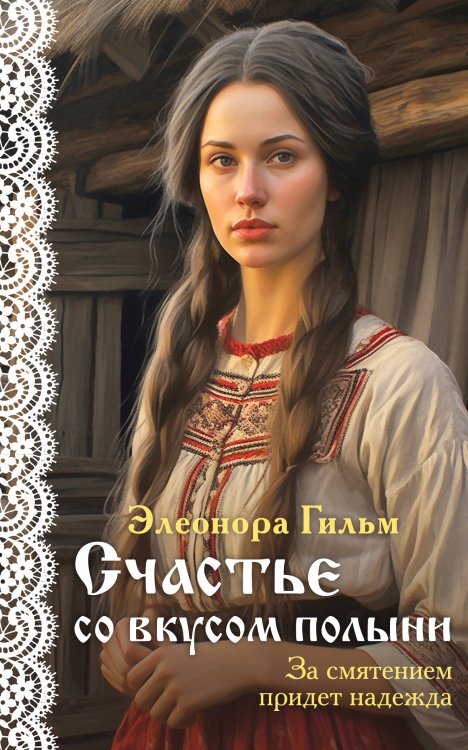 Я — женщина. Любовно-исторический роман Элеоноры Гильм (покет большого формата) Счастье со вкусом полыни