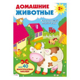 ПЛАКАТ-ИГРА. Домашние животные