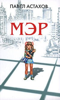 Обложка книги «Мэр» — Астахов Павел Алексеевич, ISBN 9785699250158